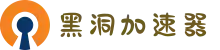 黑洞加速器 | 一键加速，流畅无阻